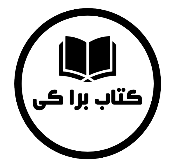 کتاب برا کی؟ | کتاب‌های آموزش زبان انگلیسی