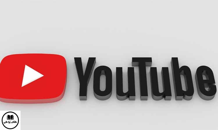 سایت YouTube و  ویدئوی آموزشی