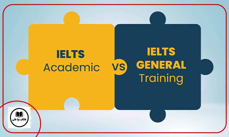 آیلتس آکادمیک و جنرال چیست؟
