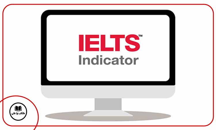 آیلتس ایندیکیتور چیست؟