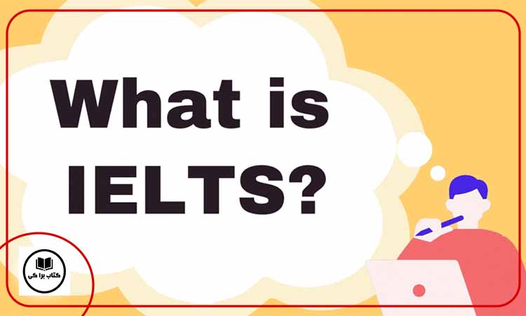 آیلتس چیست؟
