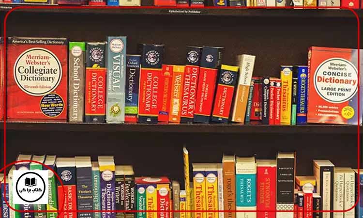 بهترین دیکشنری انگلیسی کدام است؟