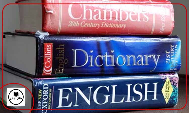 انواع دیکشنری انگلیسی