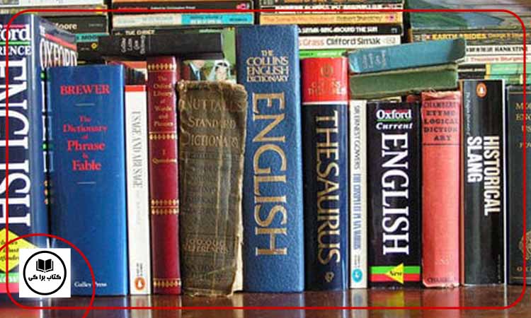 بهترین کتاب‌ ها و اپلیکیشن‌ های دیکشنری زبان انگلیسی
