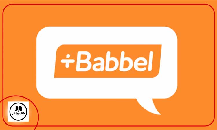 اپلیکیشن Babbel