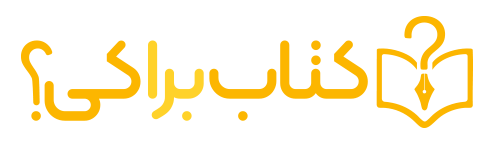 لوگو کتاب برا کی